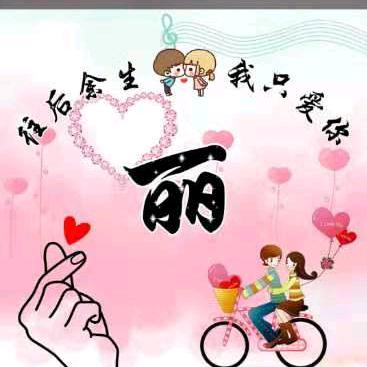 丽