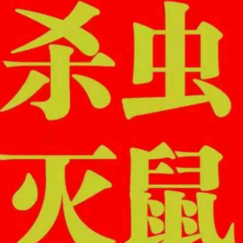 攀枝花杀虫灭鼠——老曹