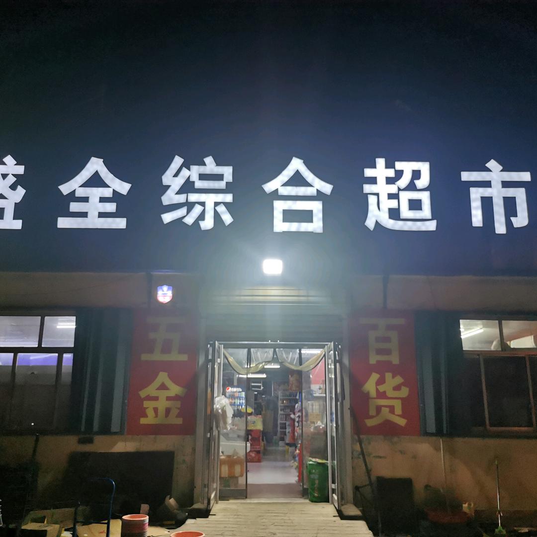 盛全塑料袋批发超市