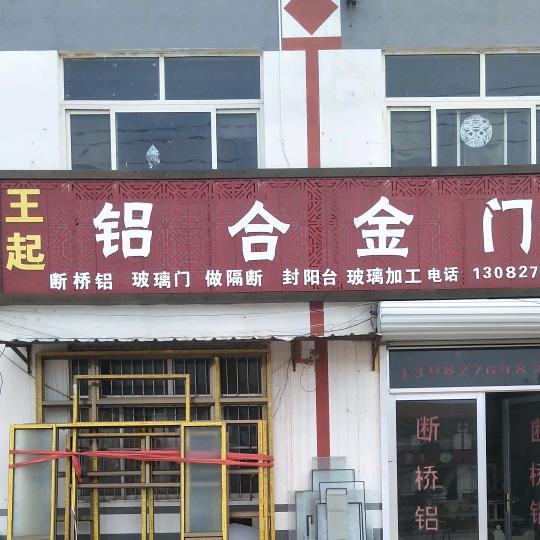 王起门窗