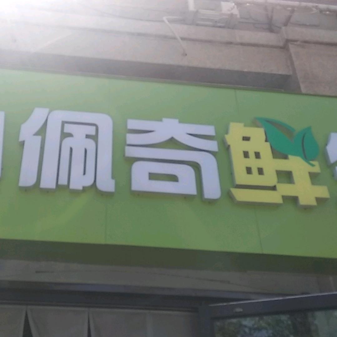 佩奇鲜生超市
