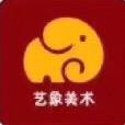 艺象美术培训中心