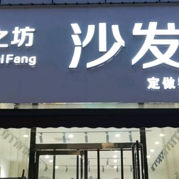 晋城娇之坊沙发垫