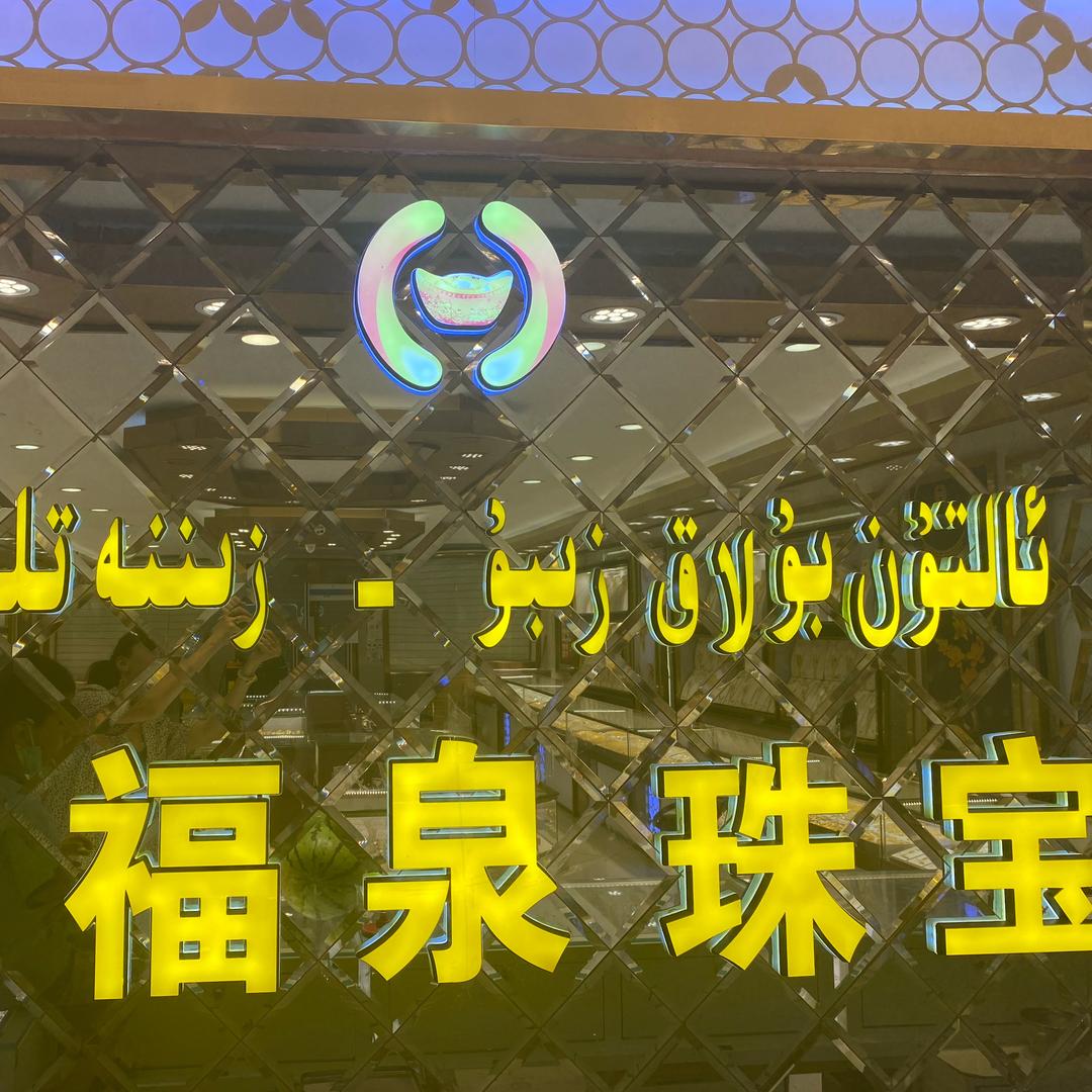 金福泉珠宝