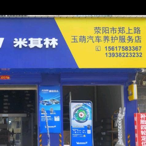 荥阳郑上路米其林轮胎(汽车轮胎批发)