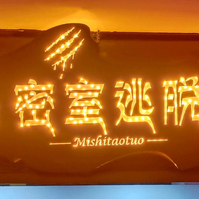 颍上第九街区密室逃脱