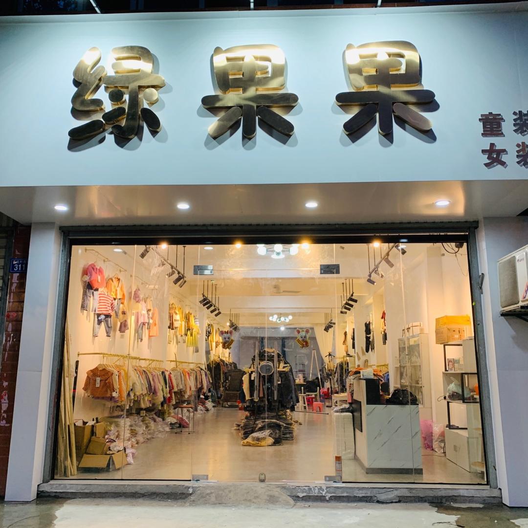 龙文区绿果果童装店