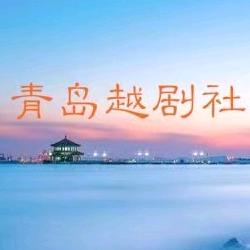 青岛越剧社