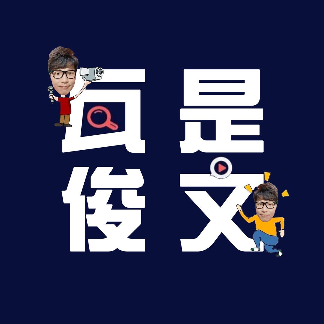 瓦是俊文™📡