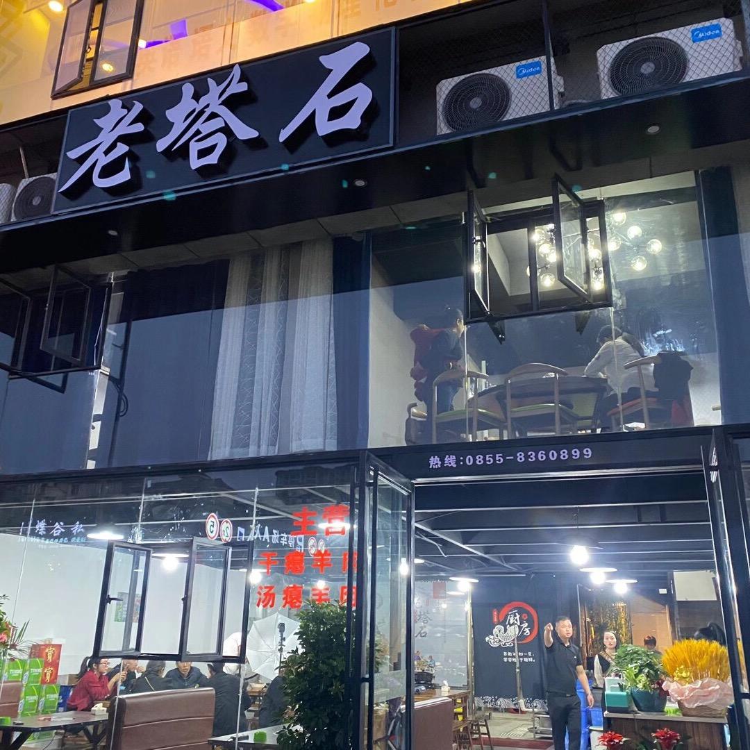 凯里市蝴蝶谷老塔石羊瘪