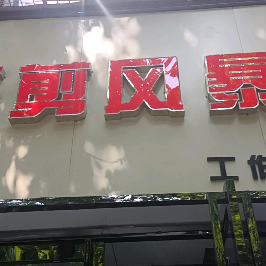 狂剪风暴工作室