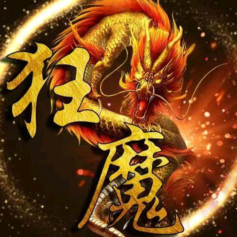 狂魔