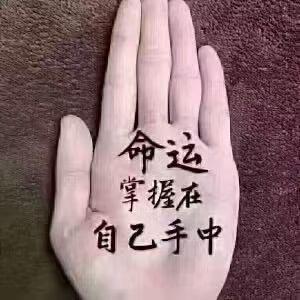 心想事成
