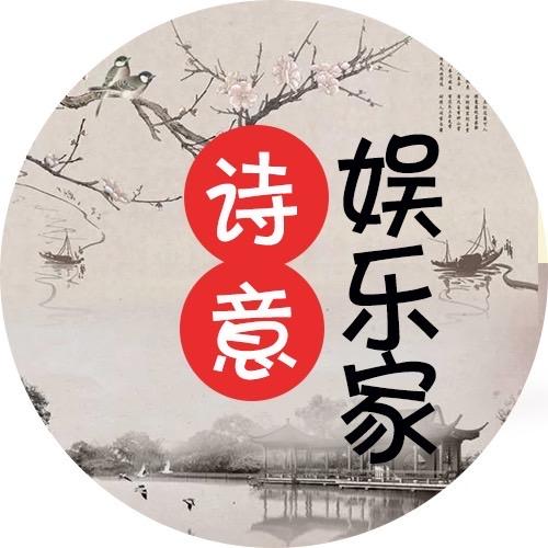 诗意娱乐家