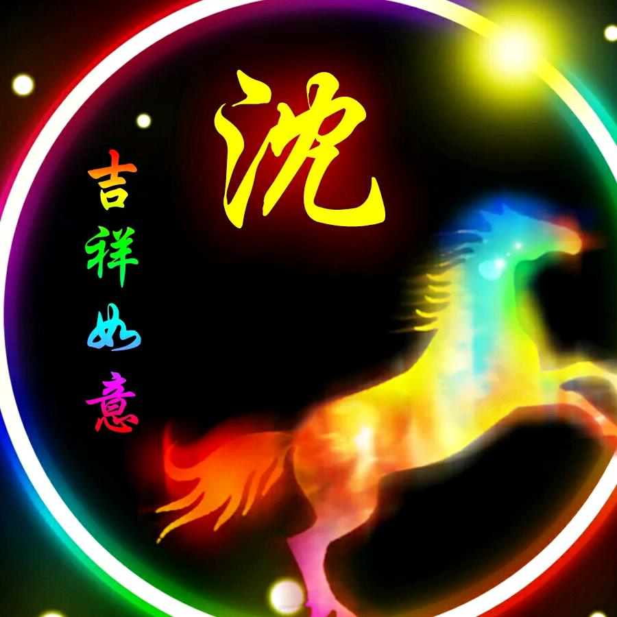 沈文成