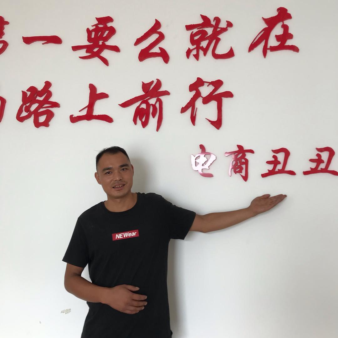 汪丑丑