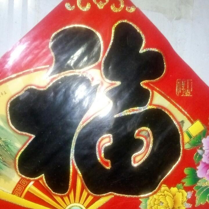 佛好人一生平安