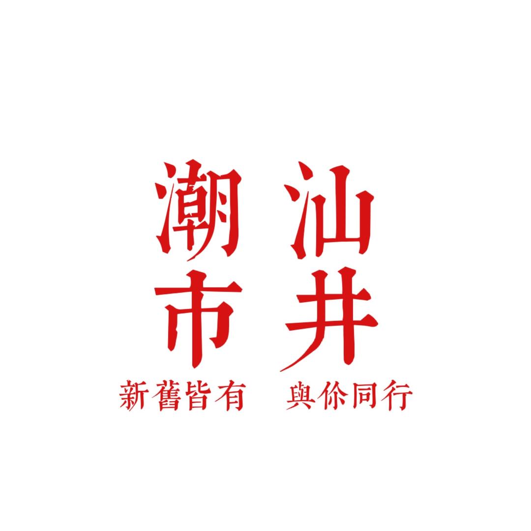 潮汕市井
