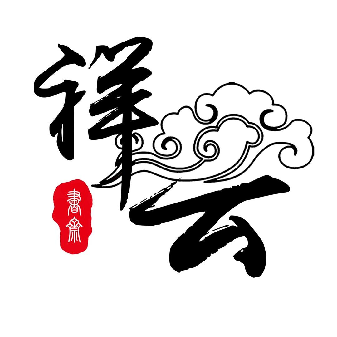 刘祥书法（祥云书斋）