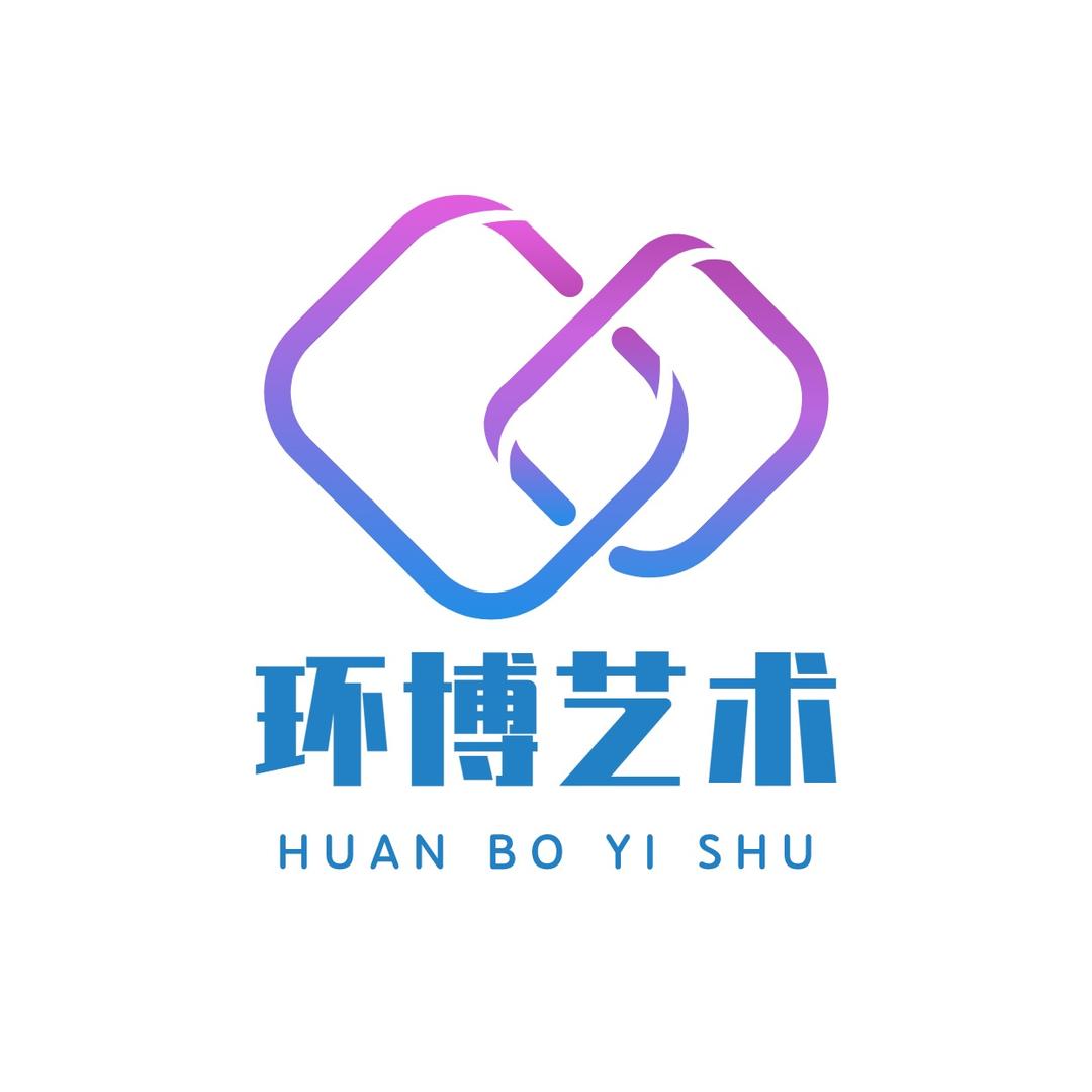 环博艺术