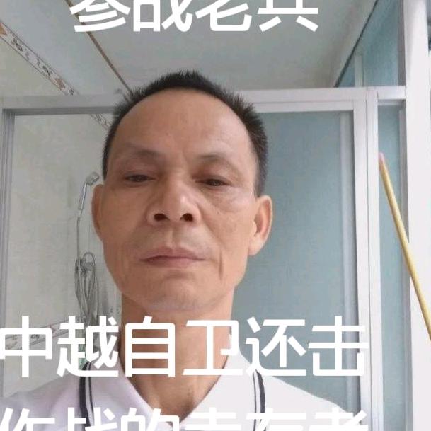 参践老兵
