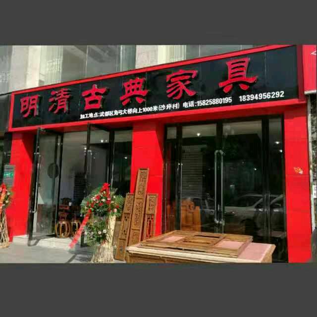 武都角弓明清古典家具