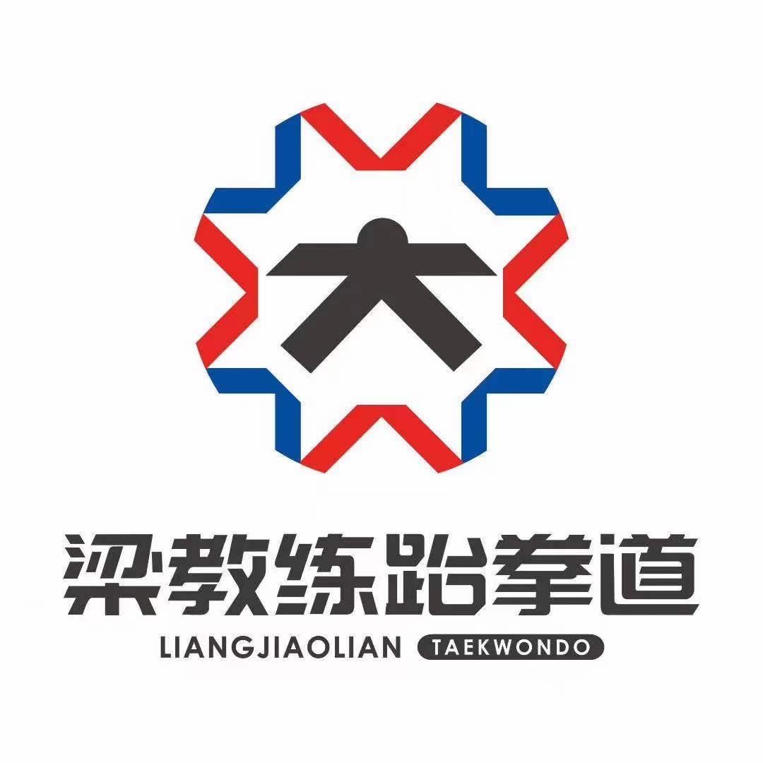 梁教练跆拳道
