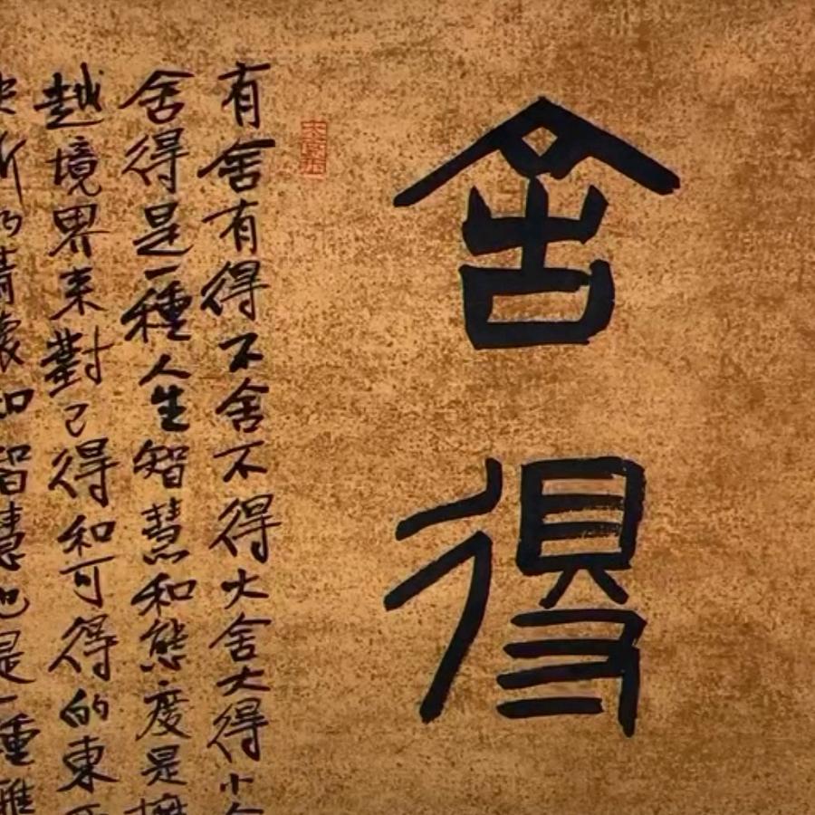 舍  得