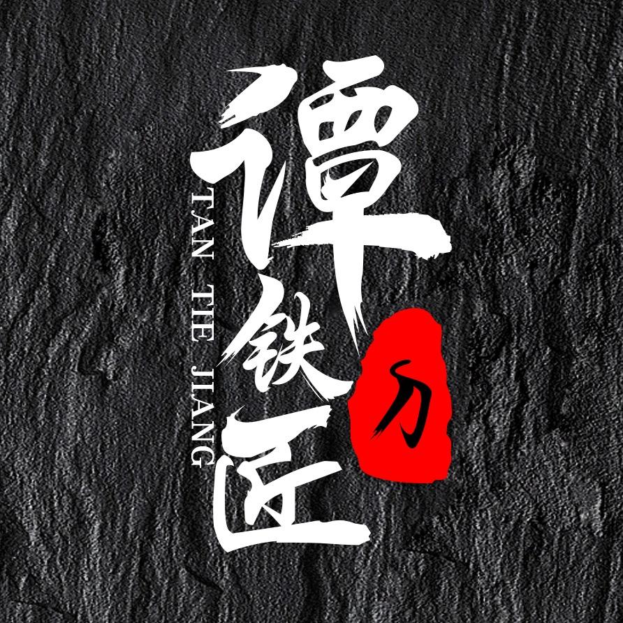 谭铁匠睿腾烹饪用具专卖店
