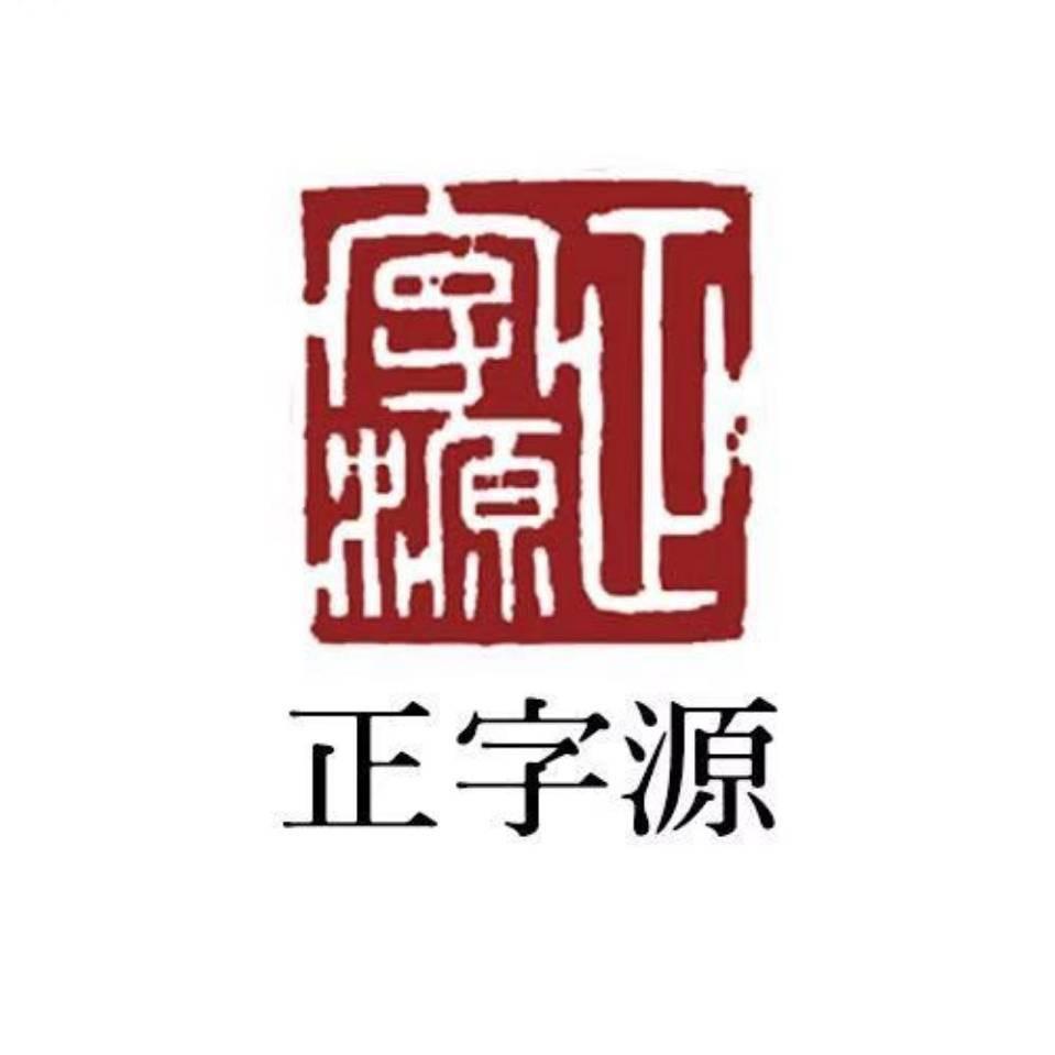 正字源书法