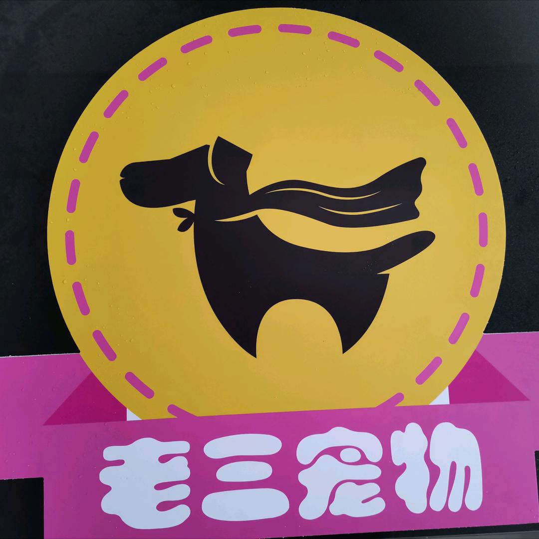 三峰~老三宠物