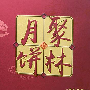 聚林月饼v