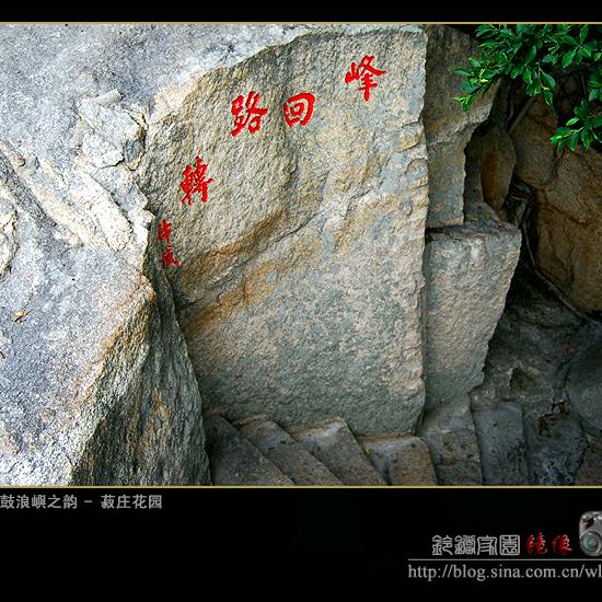 峰回路转（山高人为峰）