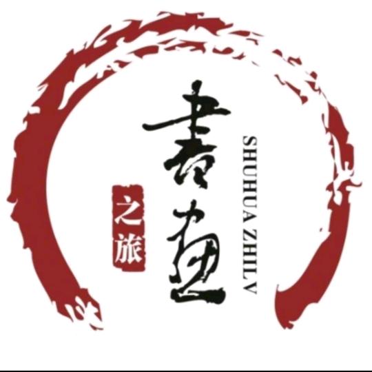 书画之旅