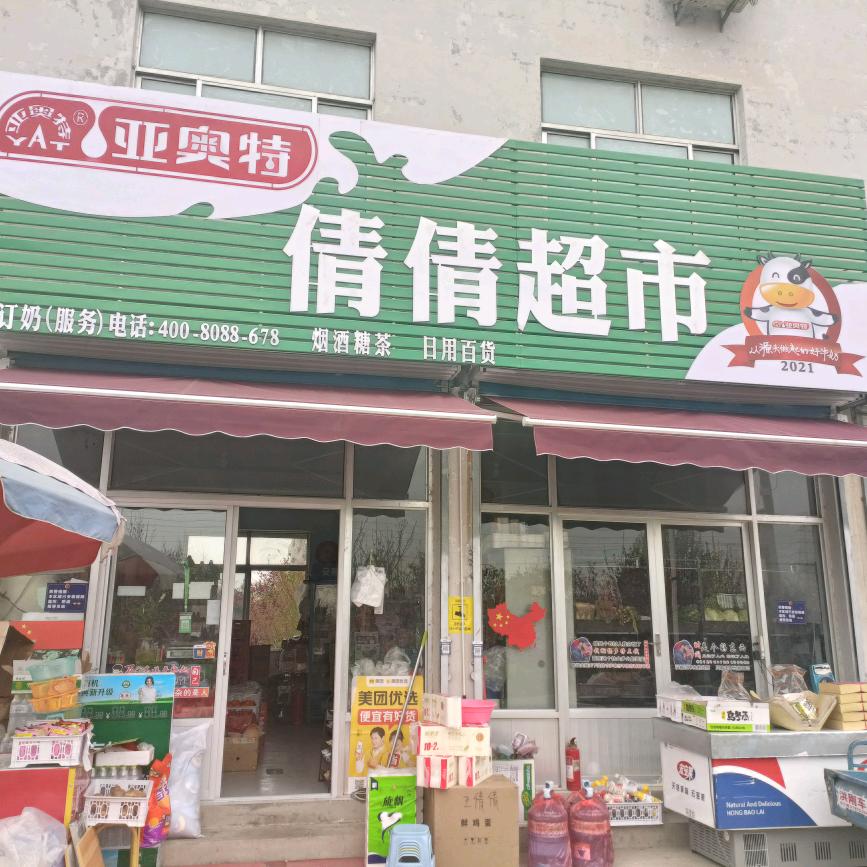 倩倩超市