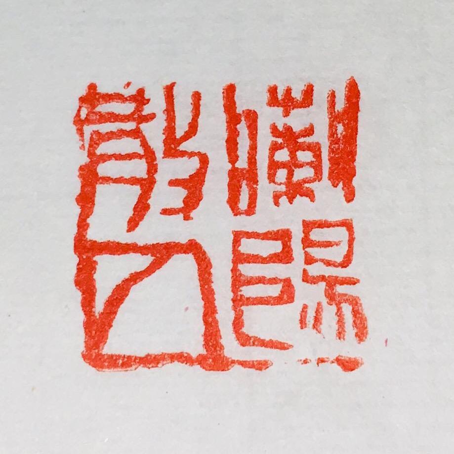 兰阳散人