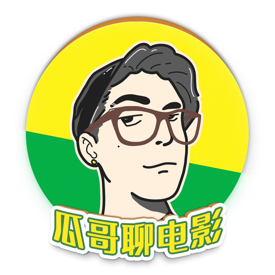 瓜哥聊电影