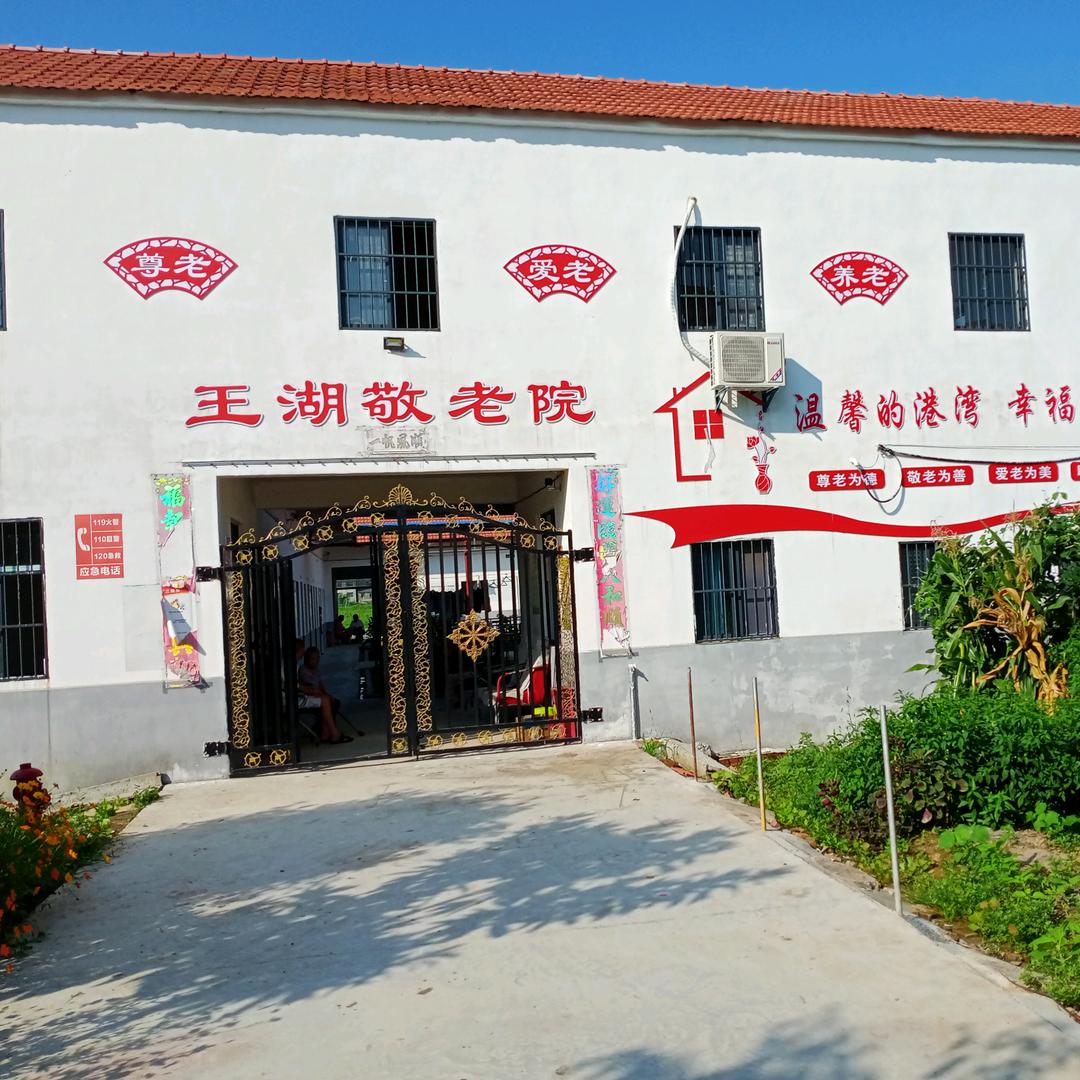 王湖敬老院/王向娥