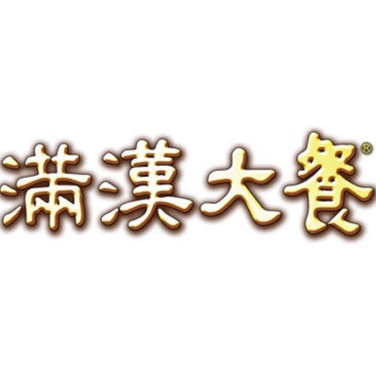 满汉大餐