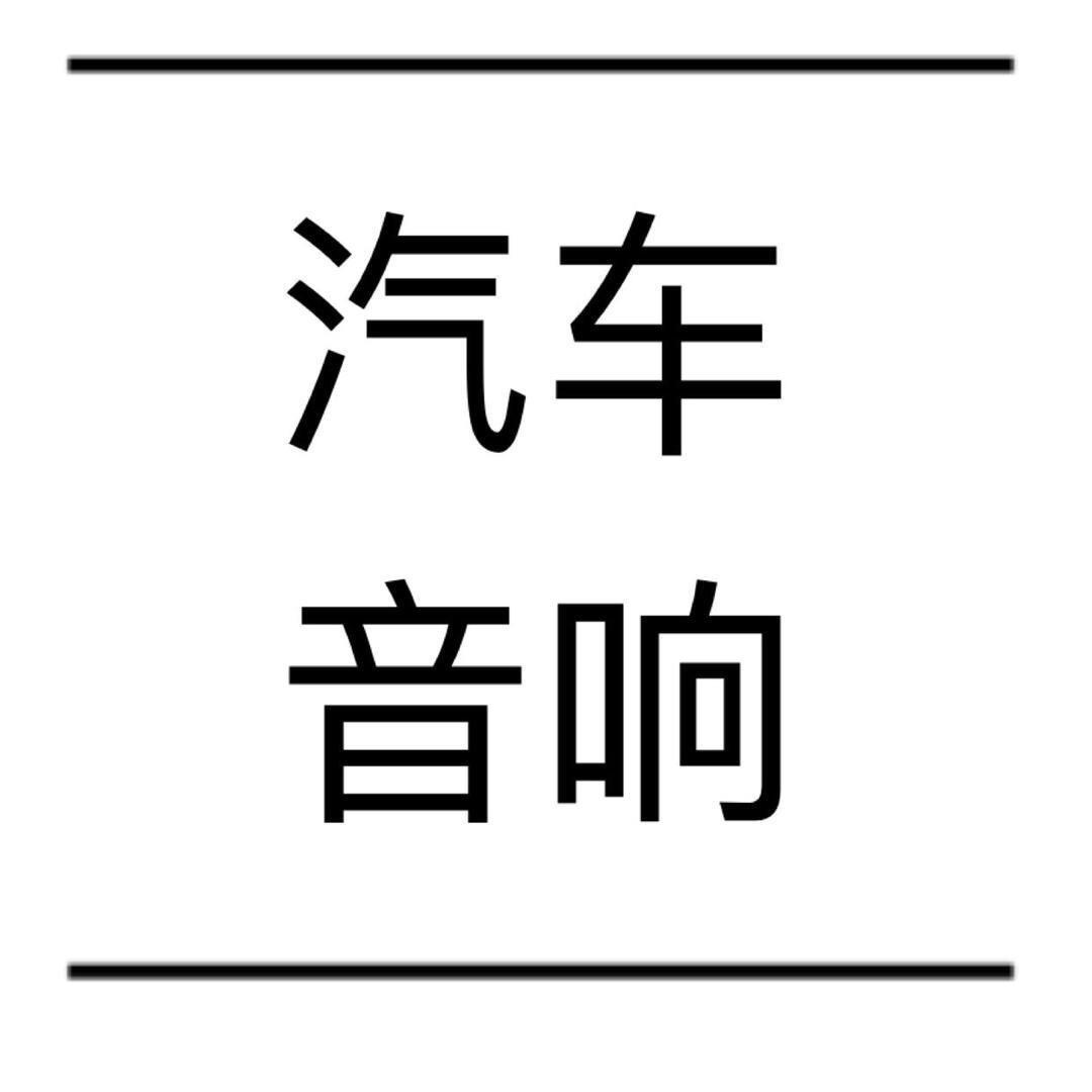 动灵汽车音响店