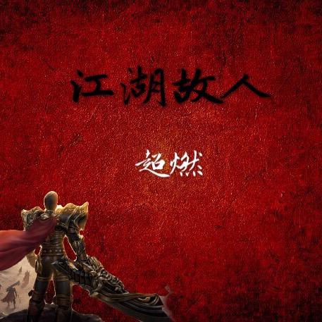 传奇超燃
