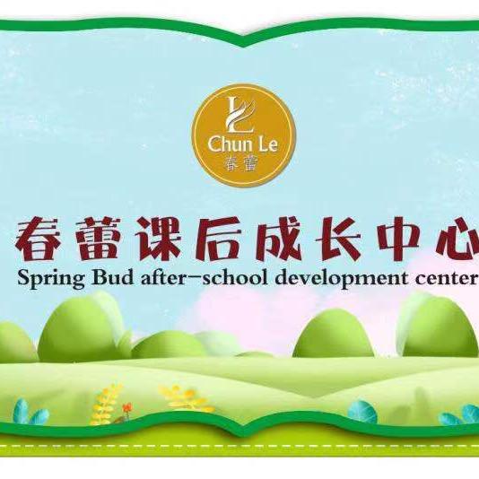 春蕾课后成长中心
