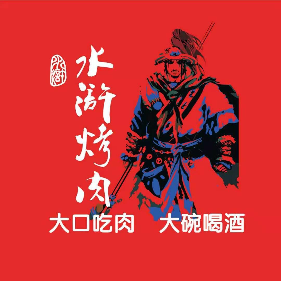 水浒烤肉（二七万达总店）