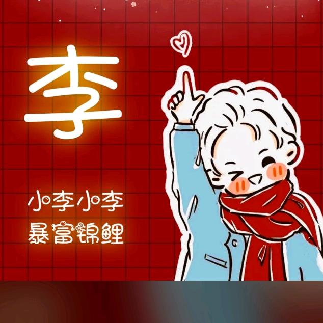 李丽✧٩(ˊωˋ*)و✧