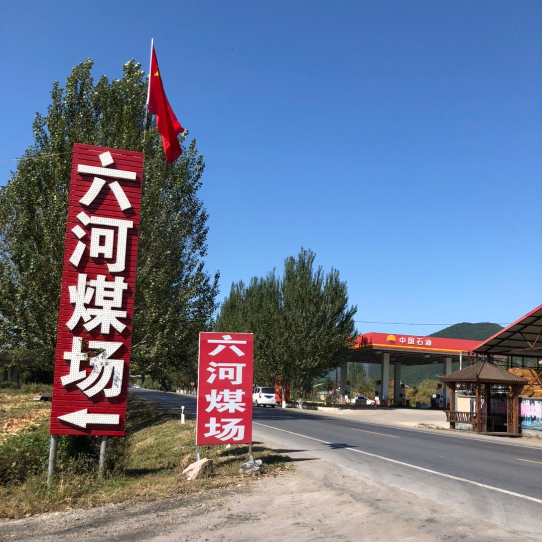 六河煤场