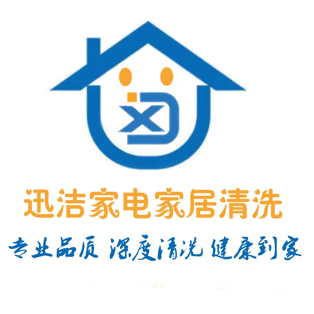 长沙迅洁专业清洗