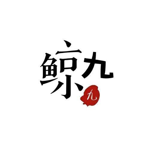 鲸九