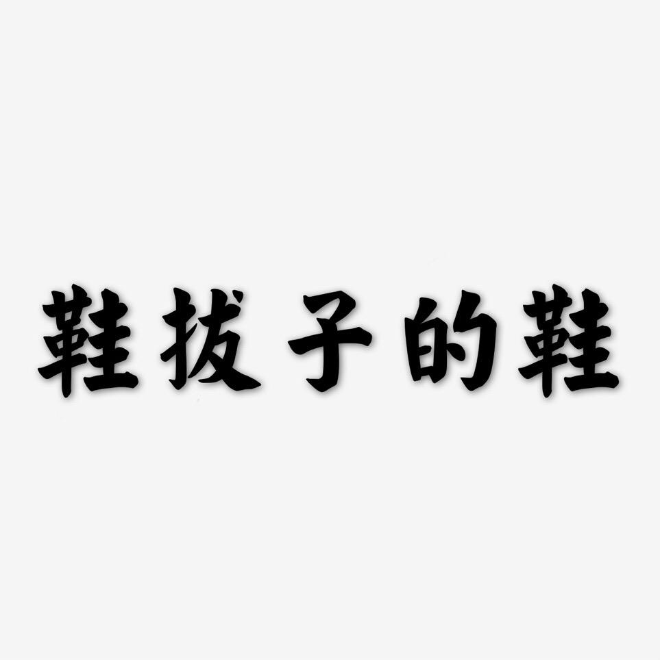 猛鳄牛男鞋