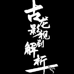 古龙影视剧解析
