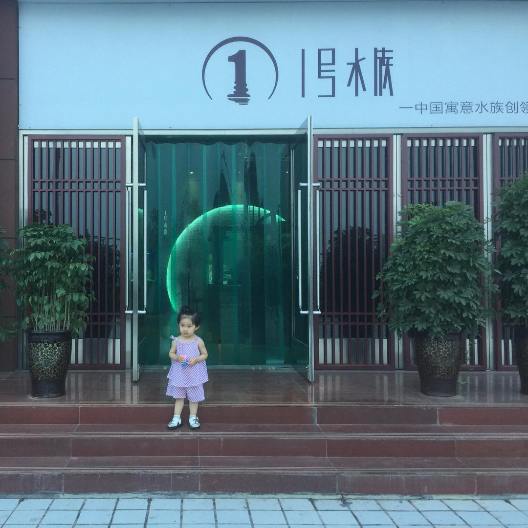 现代水族1号店